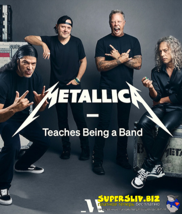 [Masterclass] Metallica ― Metallica учит быть груп_0.png